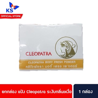 ยกกล่อง Cleopatra แป้งคลีโอพัตรา บอดี้ เฟรช 30ก ระงับกลิ่นเหงื่อ หอมสดชื่น (2086)