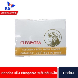 ยกกล่อง Cleopatra แป้งคลีโอพัตรา บอดี้ เฟรช 30ก ระงับกลิ่นเหงื่อ หอมสดชื่น (2086)