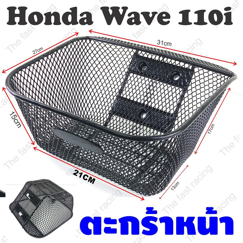 ใหม่สุดๆ-ราคาส่ง-ตะกร้าหน้า-honda-wave110i-ปี2011-ปัจจุบัน-ลายตาข่ายชุบดำ