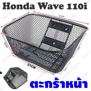 ใหม่สุดๆ ราคาส่ง ตะกร้าหน้า Honda Wave110i ปี2011-ปัจจุบัน ลายตาข่ายชุบดำ