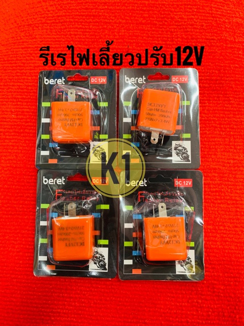 รีเรไฟเลี้ยวปรับ-12vกระพริบเร็ว-ช้า-ส้ม