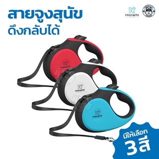 Retractable Leash สายจูงยืดหดได้จากแบรนด์คนไทย