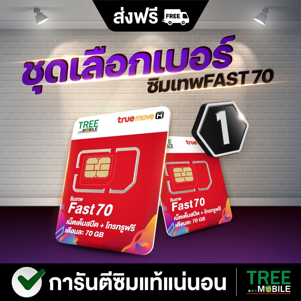 ภาพหน้าปกสินค้า**ส่งฟรี ส่งไว** ซิมเทพ Fast70 (เลือกเบอร์ ชุด1 ) ซิมเน็ต ซิมรายปี เต็มสปีด 4G 5G ปริมาณ 70GB ต่อเดือน สุดคุ้ม ซิม Tree