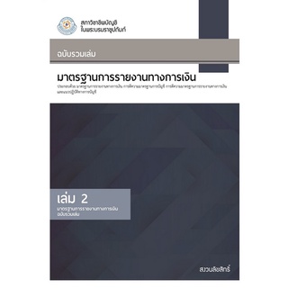 Chulabook|c111|9789990155198|หนังสือ|มาตรฐานการรายงานทางการเงิน 2563 เล่ม 2 (ฉบับรวมเล่ม) (TFRS2563-2)