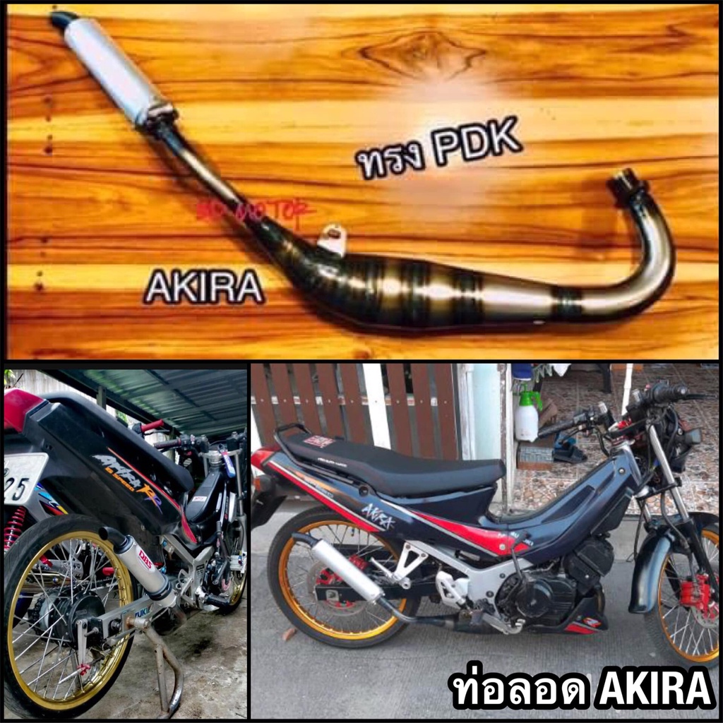 ท่อลอด พีดีเค AKIRA RU110 อากิร่า ทรงสวย งานเชื่อมสวย ตรงปก 100% ท่อ รม ...