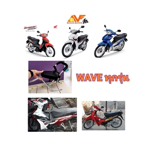 สินค้า 💥AV แถมฟรีสายรัด+ฟรีน็อตยึด 💥เบาะเด็ก เบาะเด็กนั่ง เบาะนั่งเสริม  WAVE100 , WAVE110 , WAVE110i เวฟไอ WAVE iวฟ เบาะเสริม