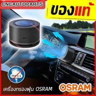 OSRAM เครื่องฟอกอากาศสำหรับรถยนต์ AirZing LEDAS101 (ไม่ต้องเปลี่ยนไส้กรอง) เครื่องกรองอากาศ เครื่องกรองฝุ่น PM2.5