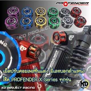 ภาพหน้าปกสินค้าเม็ดปรับคอมเพสชั่นแต่งสีทูโทน แบบมีตัวเลขบอกตำแหน่ง Js Racingโช๊ค ProfenderX Series ทุกรุ่น ที่เกี่ยวข้อง