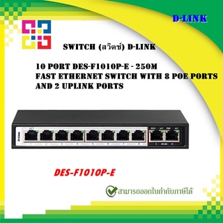 D-LINK DES-F1010P-E 10 PORT UNMANAGED 10/100Mbps PoE SWITCH WITH 8 PORT PoE+