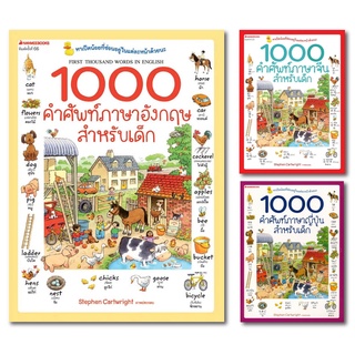 หนังสือ 1000 คำศัพท์ภาษาอังกฤษ/1000 คำศัพท์ภาษาจีน/1000 คำศัพท์ภาษาญี่ปุ่น สำหรับเด็ก - Nanmeebooks