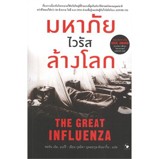 [ศูนย์หนังสือจุฬาฯ]  9786164342293 มหาภัยไวรัสล้างโลก (THE GREAT INFLUENZA)