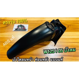 ภาพหน้าปกสินค้าบังโคลนหน้า ท่อนหลัง W125i 05 บังลม ท่อนB W125i05  แบบแท้ ซึ่งคุณอาจชอบสินค้านี้