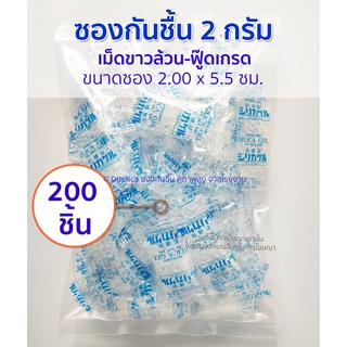 2 กรัม 200 ชิ้น [เม็ดขาวล้วน] ฟู๊ดเกรด ใส่กระปุกใส่ขนม, กระปุกถนอมอาหาร สารกันชื้น เม็ดกันชื้น