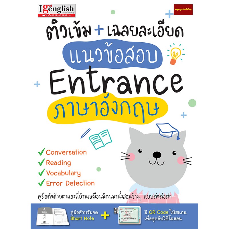 หนังสือติวเข้ม-เฉลยละเอียดแนวข้อสอบentrance-ภาษาอังกฤษ