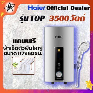 สินค้า เครื่องทำน้ำอุ่น ยี่ห้อ HAIER รุ่น EI 35 G1(W) สีขาว รุ่น TOP Model  สายฝักบัวยับยั้งแบคทีเรีย ระบบตัดไฟ2ชั้น