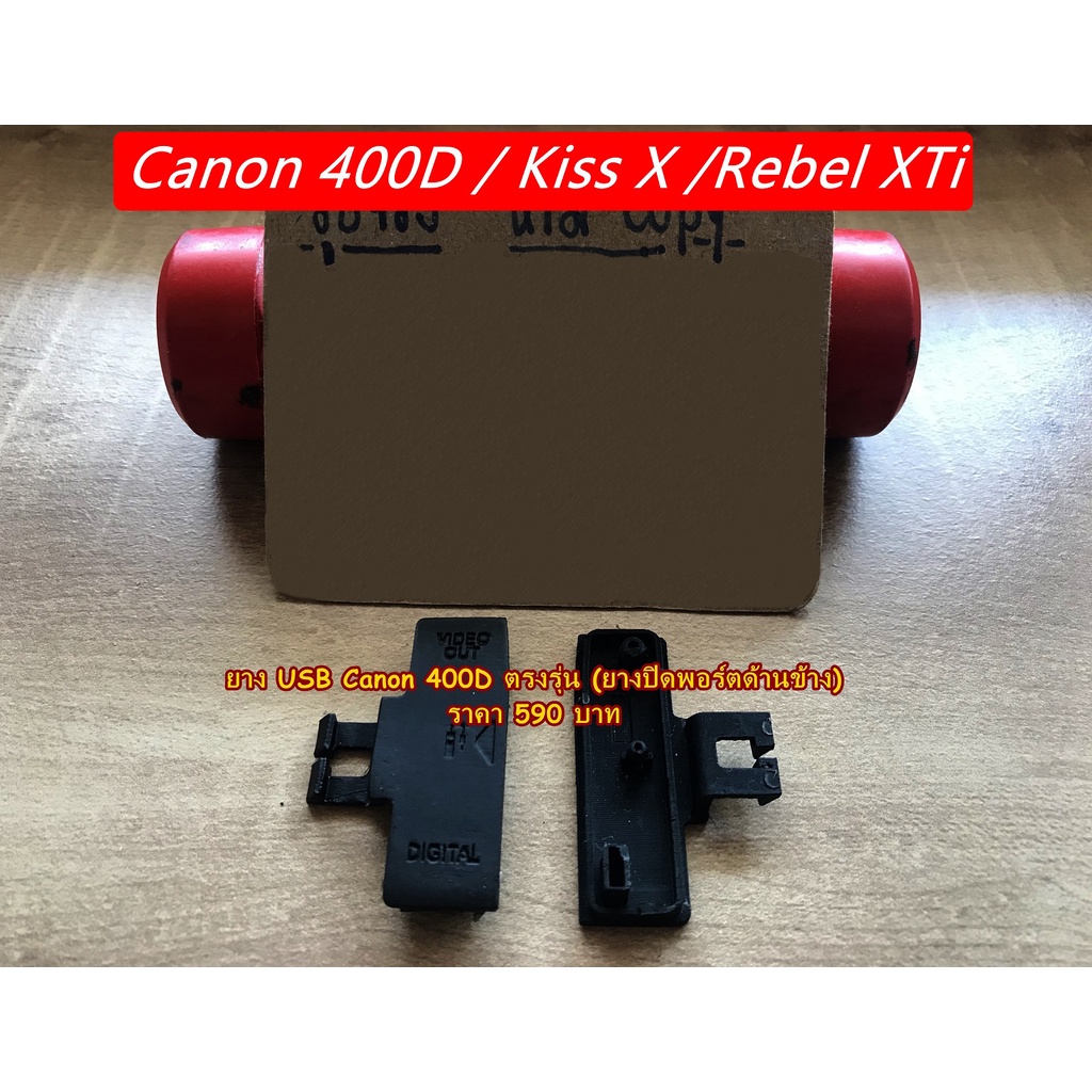 อะไหล่กล้อง-ยาง-usb-canon-400d-450d-500d-550d-canon-kiss-x-kiss-x2-kiss-x3-kiss-x4-และ-rebel-xti-rebel-xsi-rebel-t1i