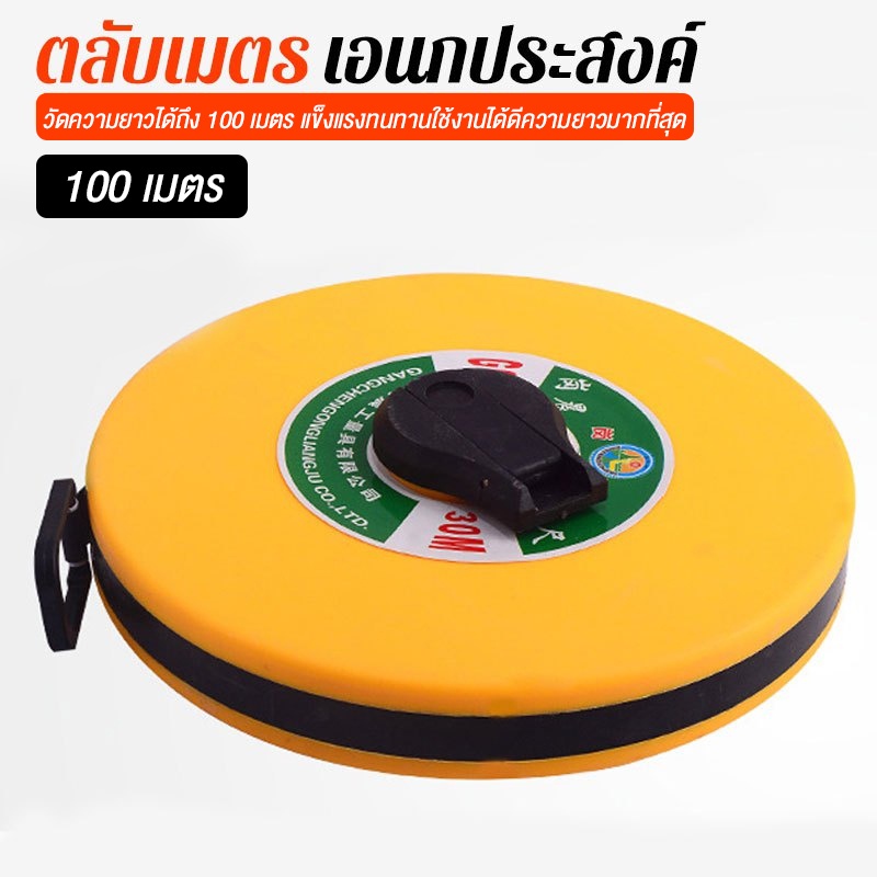 สายวัดระยะ-100-เมตร-เทปวัดระยะ-เทปวัดที่-เทปวัดพื้นที่-ความยาว-100-เมตร-สายวัดระยะ-สายวัดเคลื่อนที่-เครื่องมือวัดระยะ