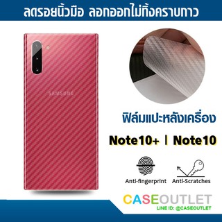 ฟิล์มแปะหลัง Galaxy Note10+ Note10plus note10 ลายคาร์บอน เคฟล่า ป้องกันหลังเครื่อง