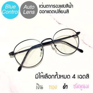 แว่นตากรองแสงสีฟ้าออโต้ เลนส์ออกแดดเปลี่ยนเป็นสีดำ รุ่น 8243 ขนาดเล็ก