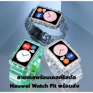 ภาพหน้าปกสินค้าสายและเคส คริสตัส Huawei Watch Fit case strap ร้านไทย พร้อมส่ง ที่เกี่ยวข้อง