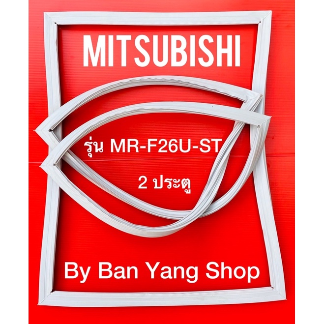 ขอบยางตู้เย็น-mitsubishi-รุ่น-mr-f26u-st-2-ประตู