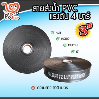 สายส่งน้ำ PE 3 นิ้ว 100 เมตร สายพีอี ท่อส่งน้ำ ท่อพีอี ท่อpe สายดูดน้ำ Macnum สินค้ามาตรฐาน PK Shop