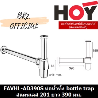 (31.12) HOY =  FAVHL-AD390S ท่อน้ำทิ้ง bottle trap สแตนเลส 201 ยาว 390 มม.