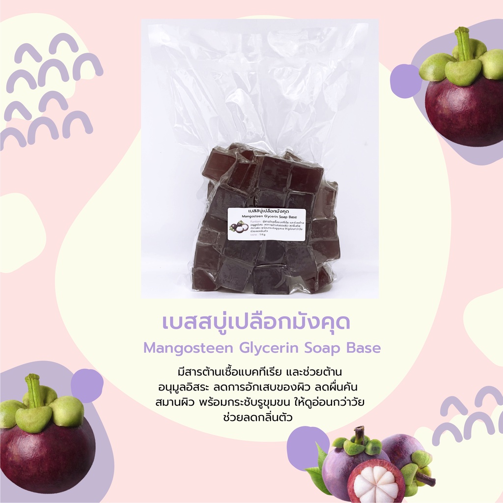 เบสสบู่เปลือกมังคุด-mangosteen-glycerin-soap-base-มีสารต้านเชื้อแบคทีเรีย-และช่วยต้าน-อนุมูลอิสระ-ขนาด-1-kg