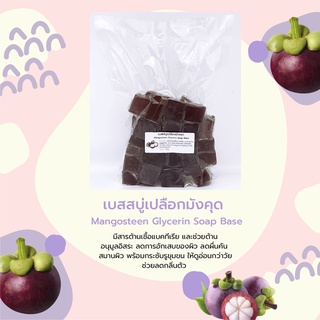 เบสสบู่เปลือกมังคุด Mangosteen Glycerin Soap Base มีสารต้านเชื้อแบคทีเรีย และช่วยต้าน อนุมูลอิสระ ขนาด 1 Kg.