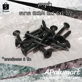 สกรูเกลียวปล่อย สกรูดำ สกรู DRYWALL SCREW ไดวอล์ (5ขีด)