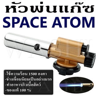 หัวพ่นไฟความร้อนสูง 1,500 ํC Space Atom M-60 หัวพ่นแก๊สมีทีกดจุดไฟ ใช้ประกอบอาหาร บัดกรี เชื่อม