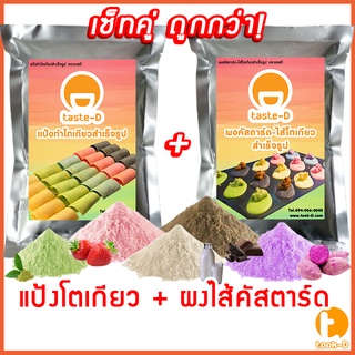 เซ็ทคู่ แป้งโตเกียว+ผงไส้คัสตาร์ด หลากรส พร้อมวิธีทำ (500 ก.)(ผงทำขนมโตเกียวพร้อมไส้คัสตาร์ด,แป้ง+ไส้กึ่งสำเร็จรูป)