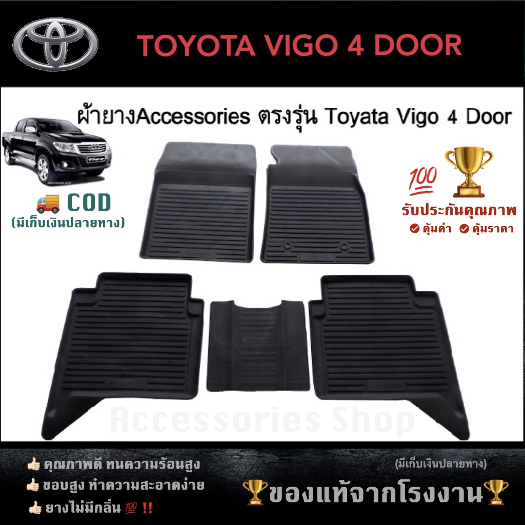 ยางปูพื้นรถยนต์เข้ารูป-toyota-vigo-4-ประตู