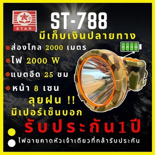 [ศูนย์ไทย ประกัน 1 ปี] ST-788 ไฟฉายคาดหัว 2000W บอกเปอร์เซ็นต์แบต  ส่องไกล2500เมตร ลุยฝน หน้า 8 เซ็น เปคเทพไฟฉายคาดหัว