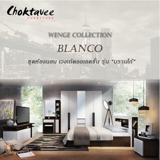 ชุดห้องนอน MODERN Wenge รุ่น BLANCO