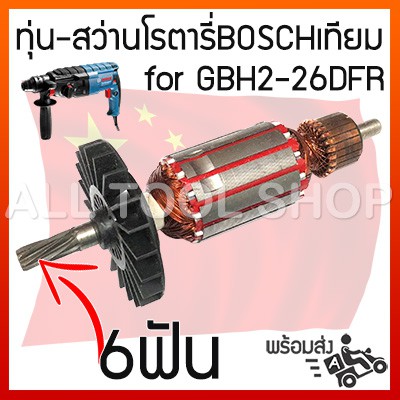 oem-ทุ่นสว่านโรตารี่-bosch-รุ่น-gbh-2-26dfr-ปลายเฟืองตรง6ฟัน-ของเทียบเท่าเกรดa