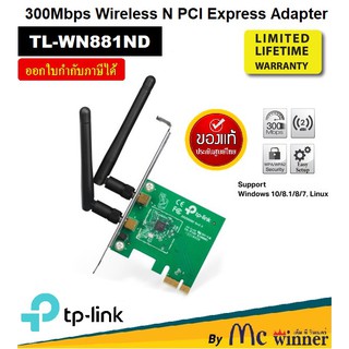 สินค้า WIRELESS PCIe ADAPTER (การ์ดไวไฟ) TP-LINK (TL-WN881ND) 300Mbps WIRELESS N PCI EXPRESS ADAPTER รับประกันตลอดการใช้งาน