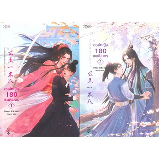 องค์หญิง 180 เซนติเมตร เล่ม 1-2 (2 เล่มจบ)