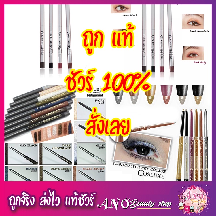 sale-ดินสอขอบตา-cosluxe-trust-me-auto-pencil-eyeliner-sale