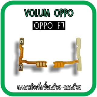Volum Oppo F7 แพรปุ่มเพิ่มลดเสียงF7 เพิ่มเสียง-ลดเสียงF7 แพรวอลลุ่มออปโป้F7 แพรสวิตท์วอลลุ่มF7 แพรเพิ่มเสียงลดเสียงF7