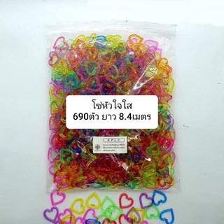 โซ่หมากเก็บ โซ่พลาสติกรูปหัวใจ สีใสคละสี 630pcs ต่อกันยาว 8.40 เมตร