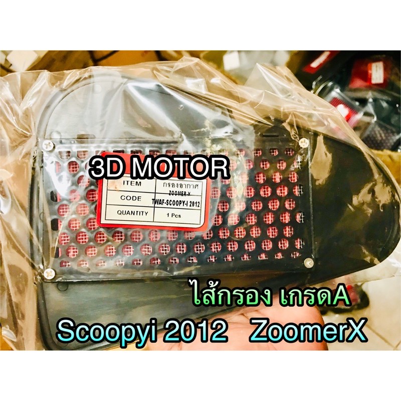 ไส้กรอง-scoopyi-2012-scoopyi-new-zoomerx-zoomer-เกรดa