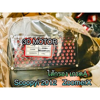 ไส้กรอง Scoopyi 2012 scoopyi new  ZoomerX zoomer เกรดA