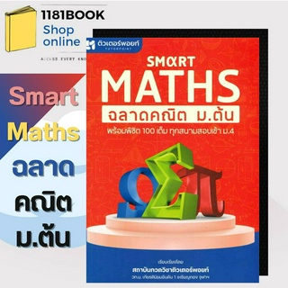 หนังสือพร้อมส่ง  Smart Maths ฉลาดคณิต ม.ต้น     ผู้เขียน: สถาบันกวดวิชาติวเตอร์พอยท์