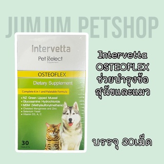 ภาพหน้าปกสินค้าIntervetta OSTEOFLEX 30เม็ด​ (แบบกล่อง) อาหารเสริมสำหรับสุนัข​(EXP.11/2024) ช่วยเรื่องบำรุงข้อ ที่เกี่ยวข้อง