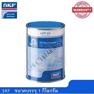 จาระบี SKF LGFP 2/1 ขนาด 1 กิโลกรัม จาระบีสำหรับกระบวนการผลิตอาหาร