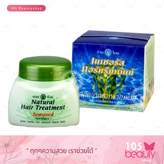 ทรีทเม้นท์เพื่อผมสวยงาม..!! Wanthai Natural Hair Treatment ว่านไทย เนเชอรัล แฮร์ทรีทเม้นท์ ขนาด 250 G.