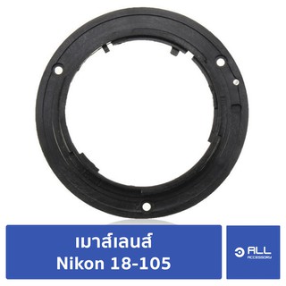 เมาส์เลนส์ 18-105 nikon สำหรับซ่อม เปลี่ยน (จัดส่ง 1-2 วัน) - Allaccessory