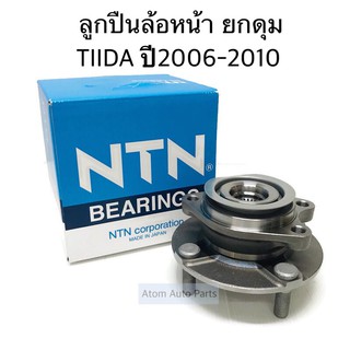 NTN ลูกปืนล้อหน้า TIIDA ปี2006-2011 ยกดุม ABS/ไม่มีABS รหัส.HUB170T-21