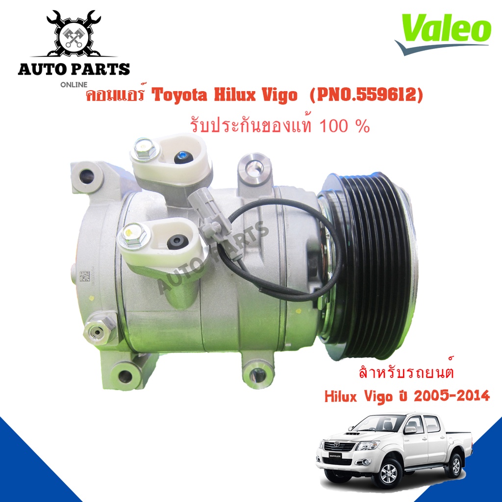 คอมแอร์รถยนต์-compressor-hilux-vigo-ปี-2005-2014-ยี่ห้อ-valeo-แท้100-no-559612-แอร์รถยนต์-คอมเพรสเซอร์-คอยเย็น